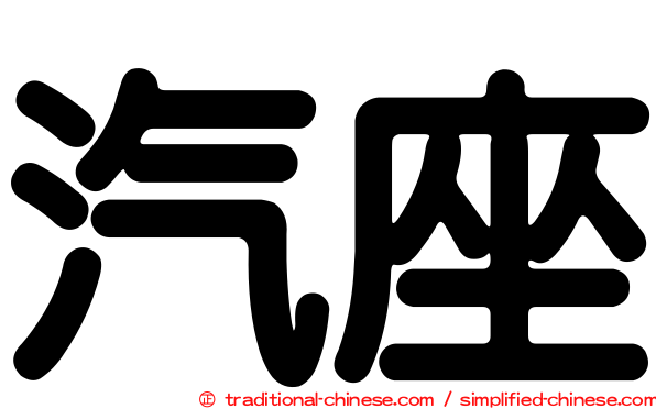 汽座