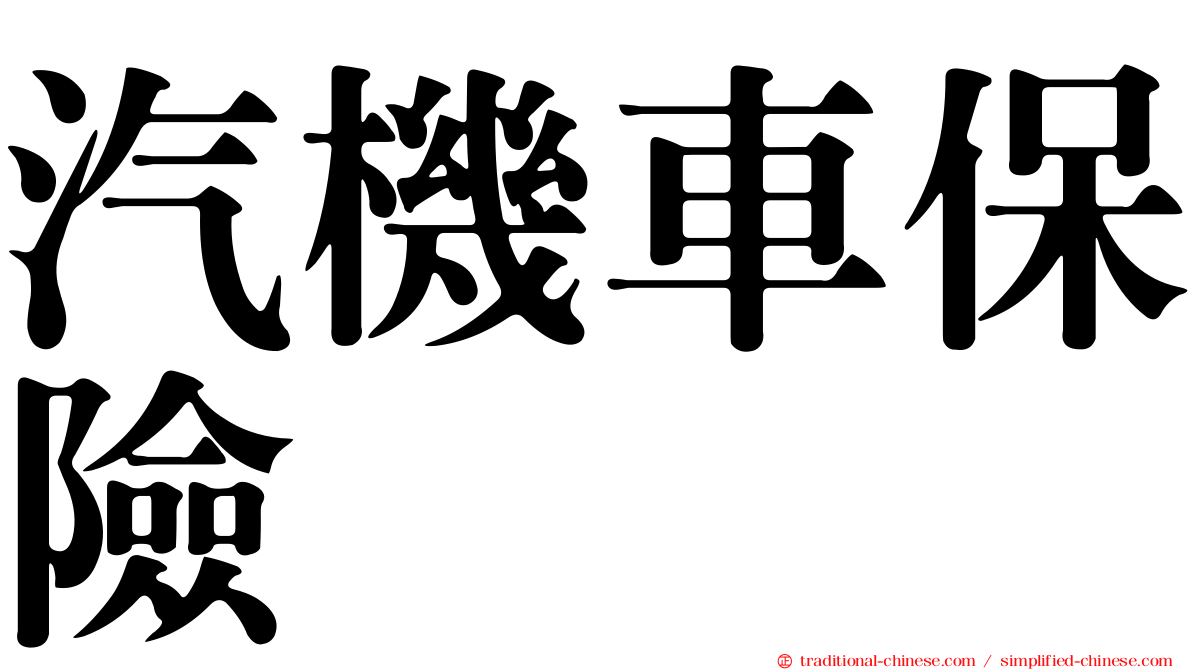 汽機車保險