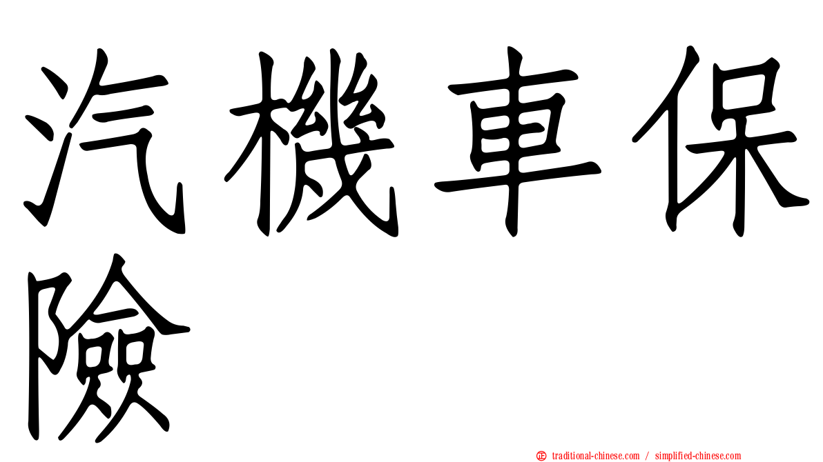 汽機車保險