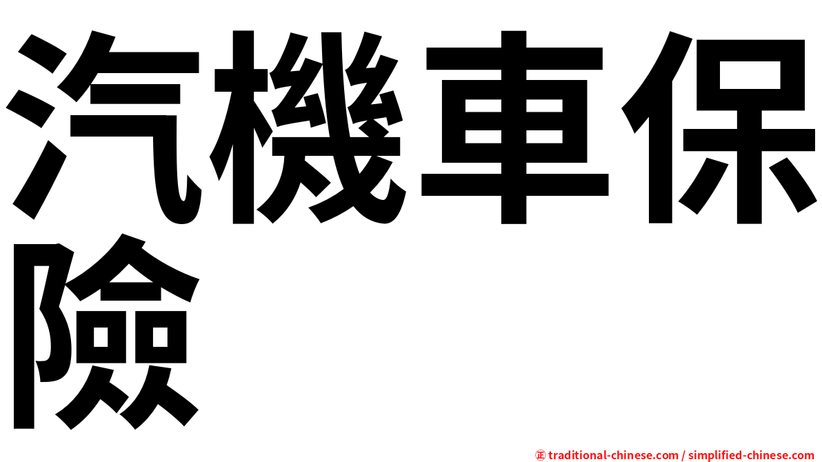汽機車保險