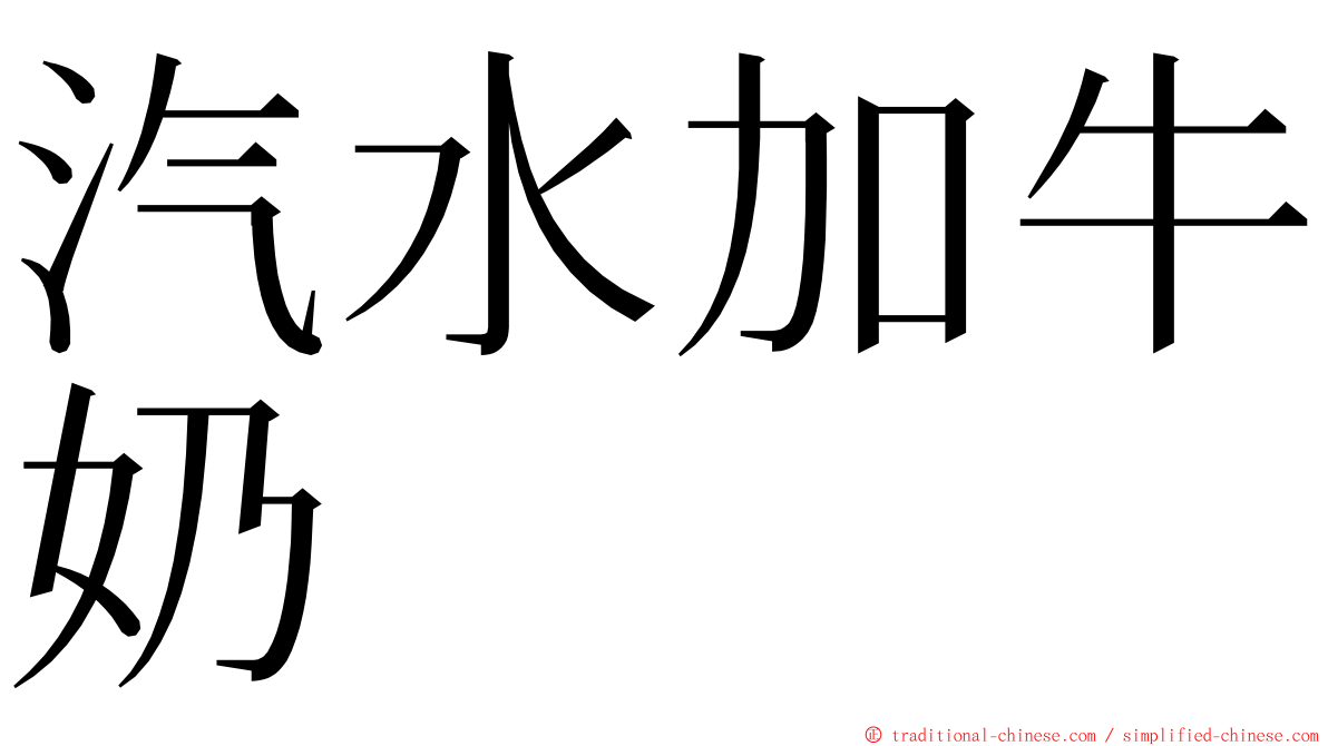 汽水加牛奶 ming font