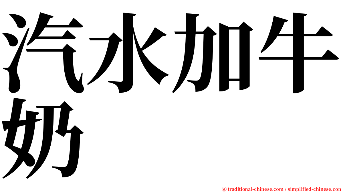 汽水加牛奶 serif font