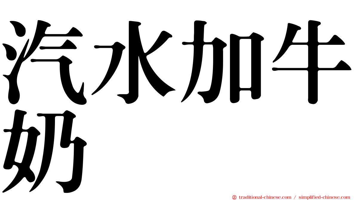 汽水加牛奶