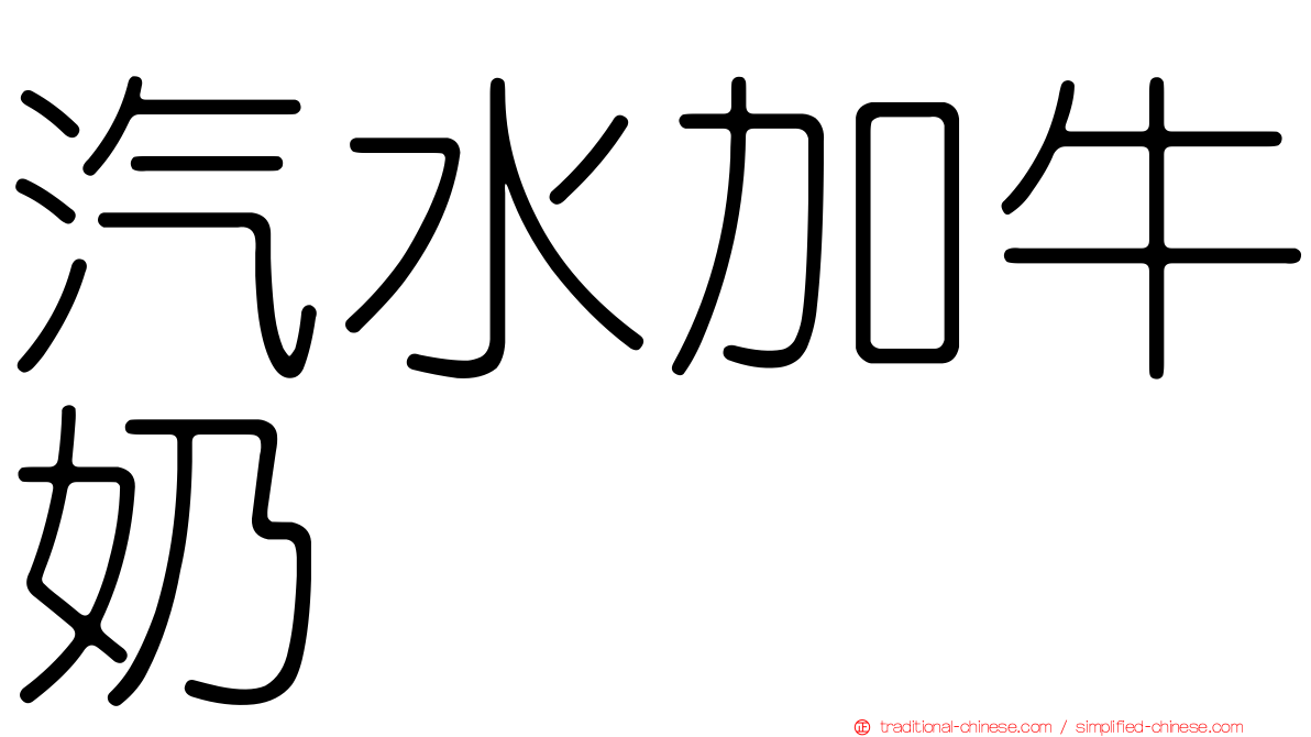 汽水加牛奶