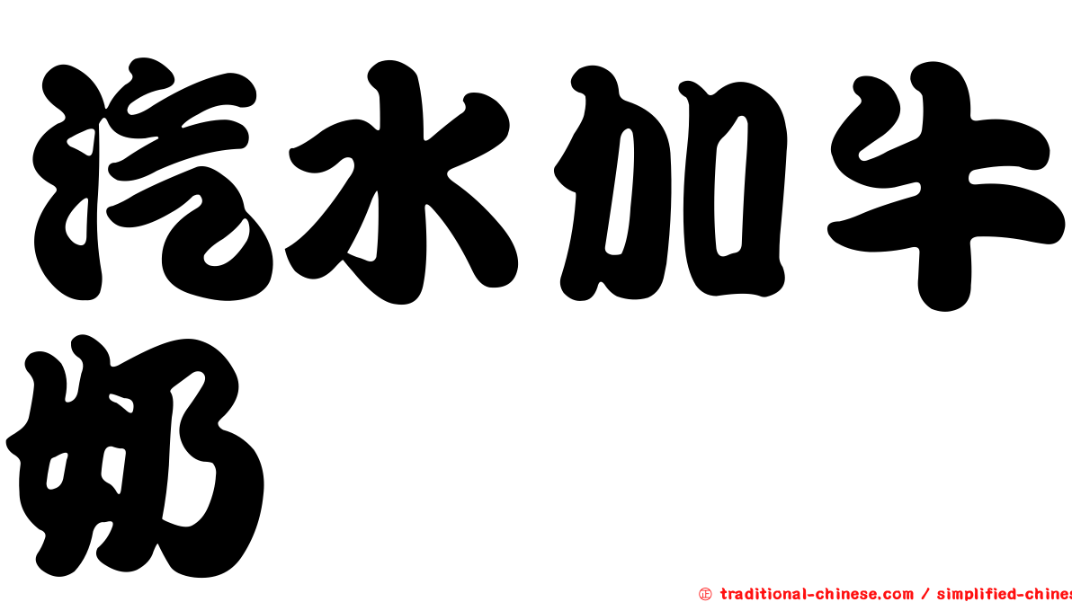 汽水加牛奶