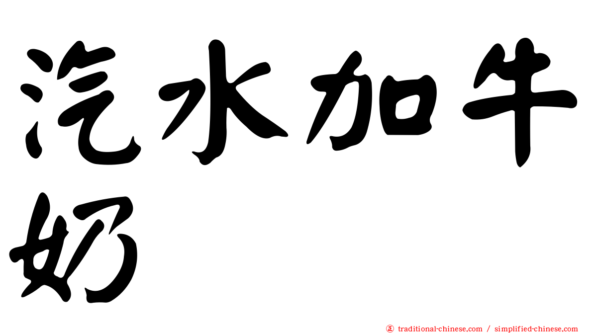 汽水加牛奶