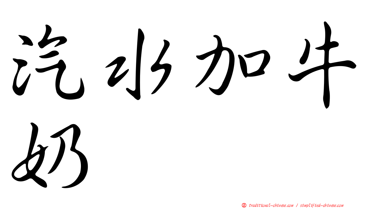 汽水加牛奶