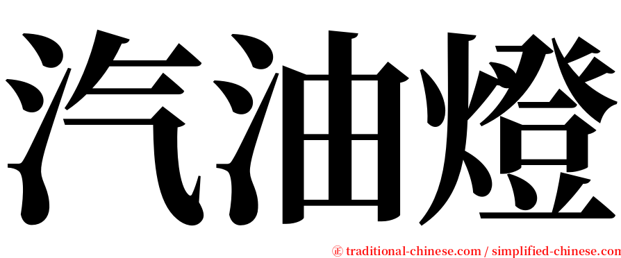 汽油燈 serif font