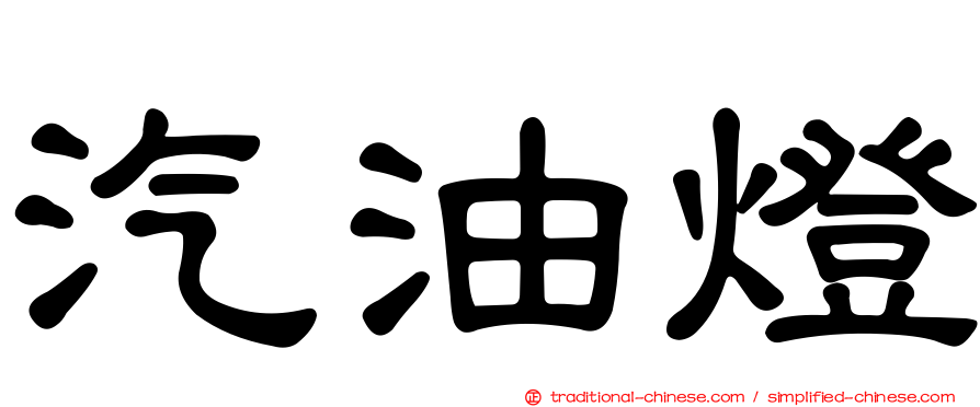 汽油燈