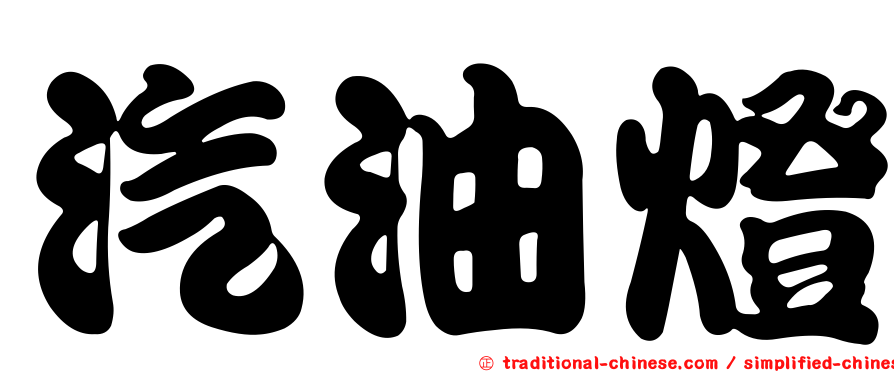 汽油燈