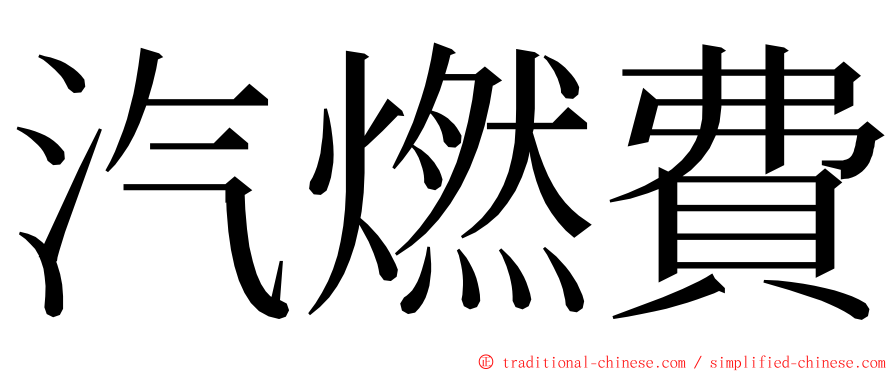汽燃費 ming font