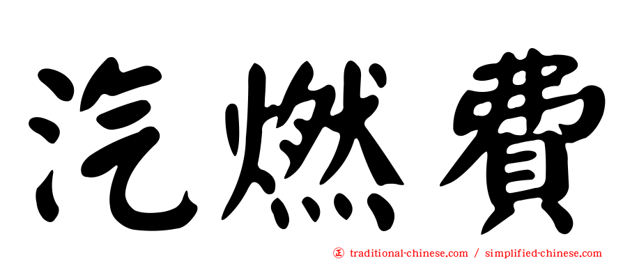 汽燃費