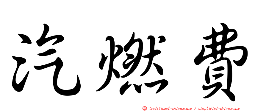汽燃費