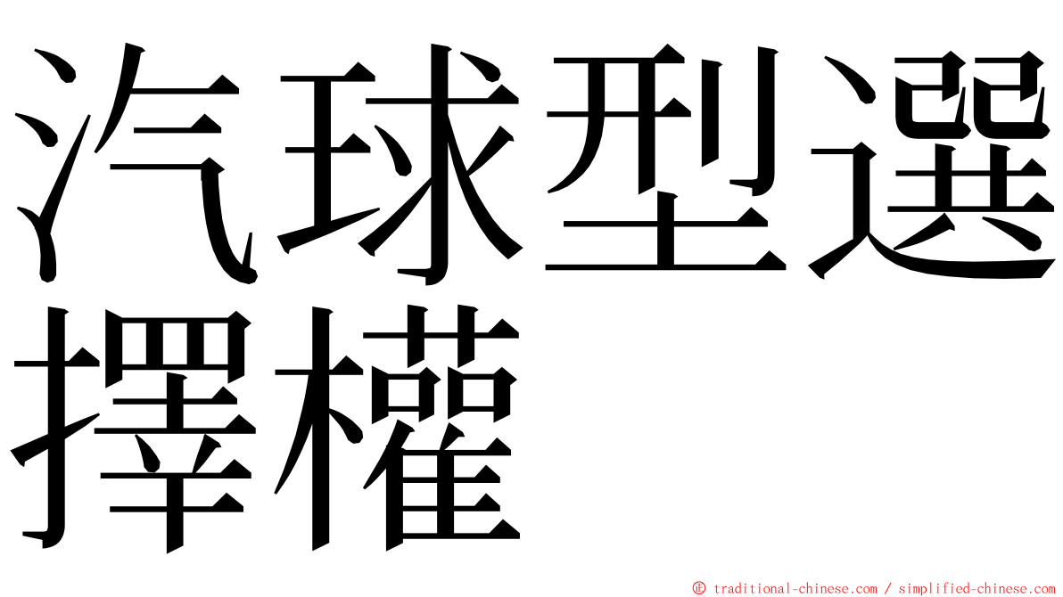 汽球型選擇權 ming font