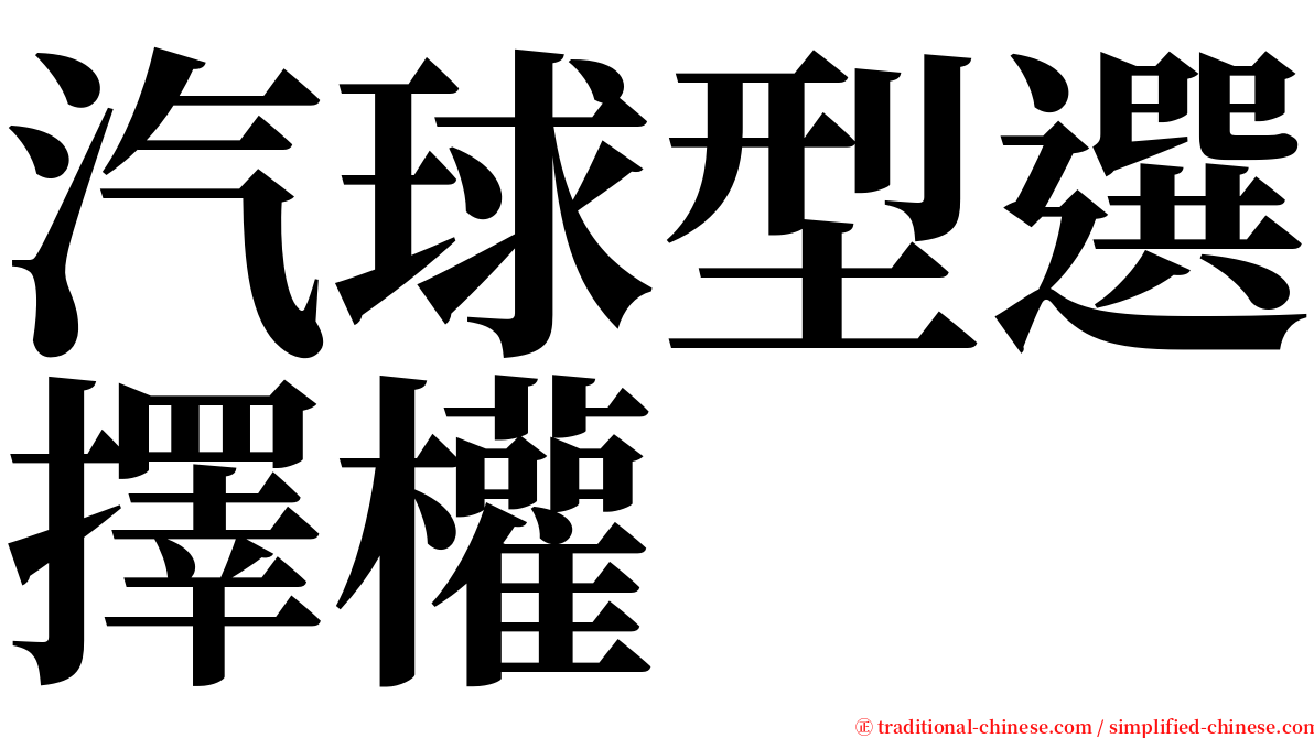 汽球型選擇權 serif font