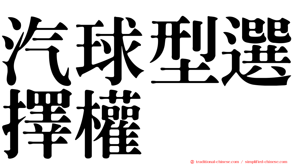 汽球型選擇權