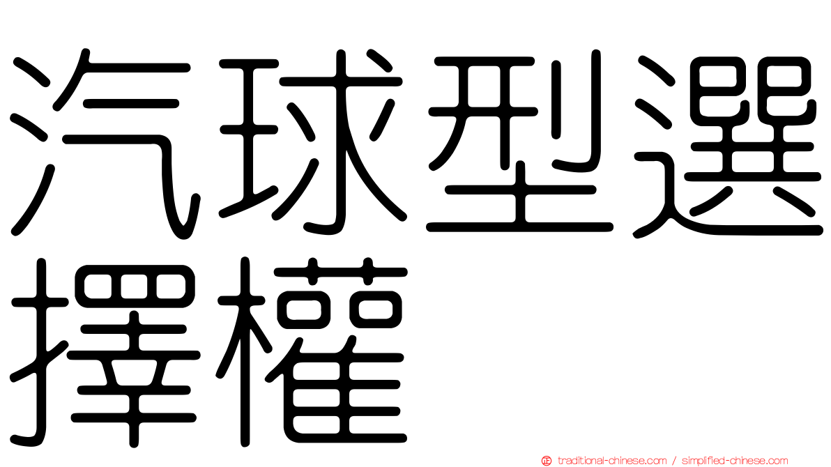 汽球型選擇權