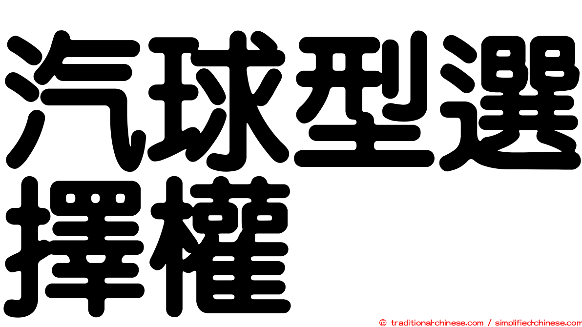 汽球型選擇權