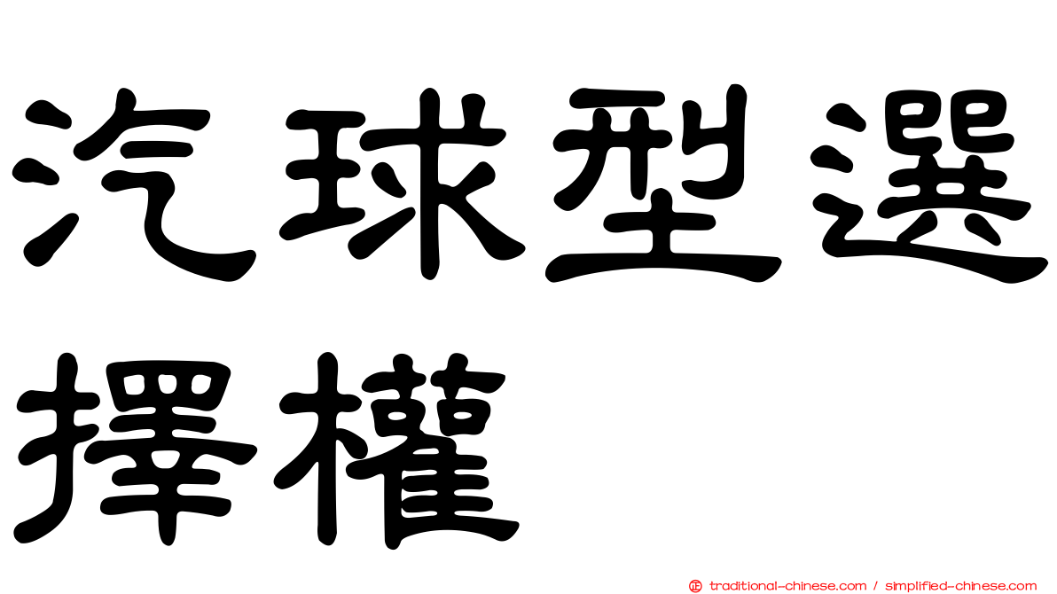汽球型選擇權