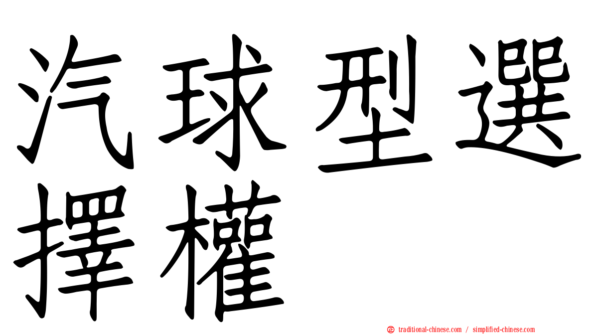 汽球型選擇權