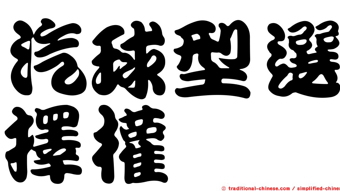 汽球型選擇權
