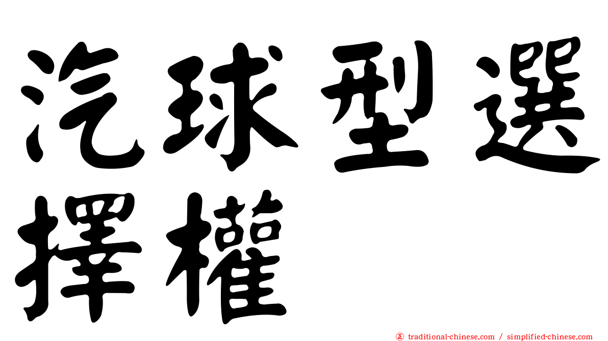 汽球型選擇權