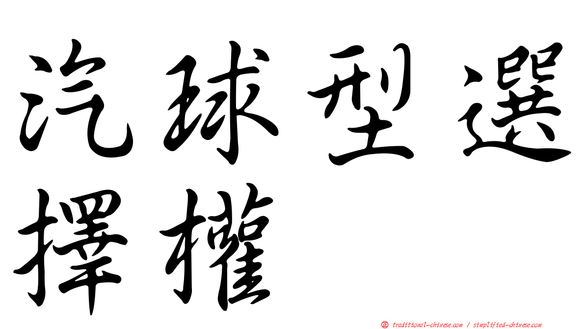 汽球型選擇權