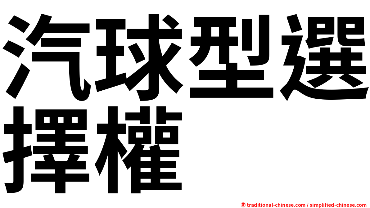 汽球型選擇權