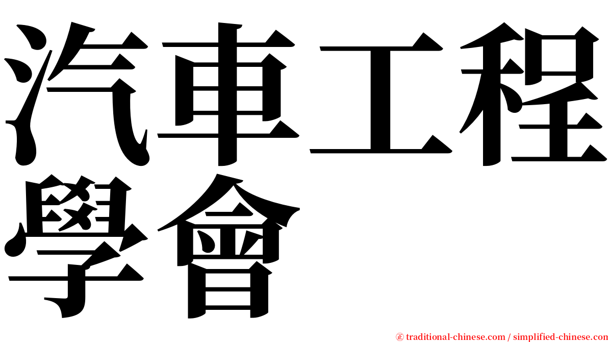 汽車工程學會 serif font