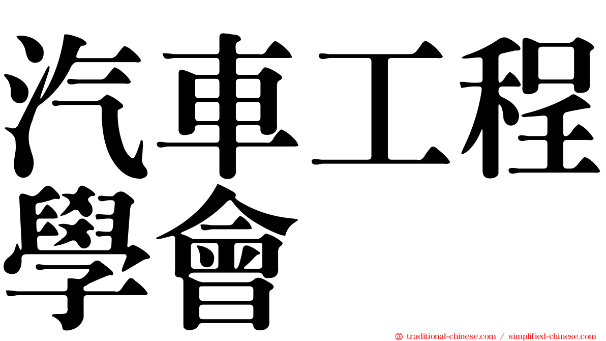 汽車工程學會