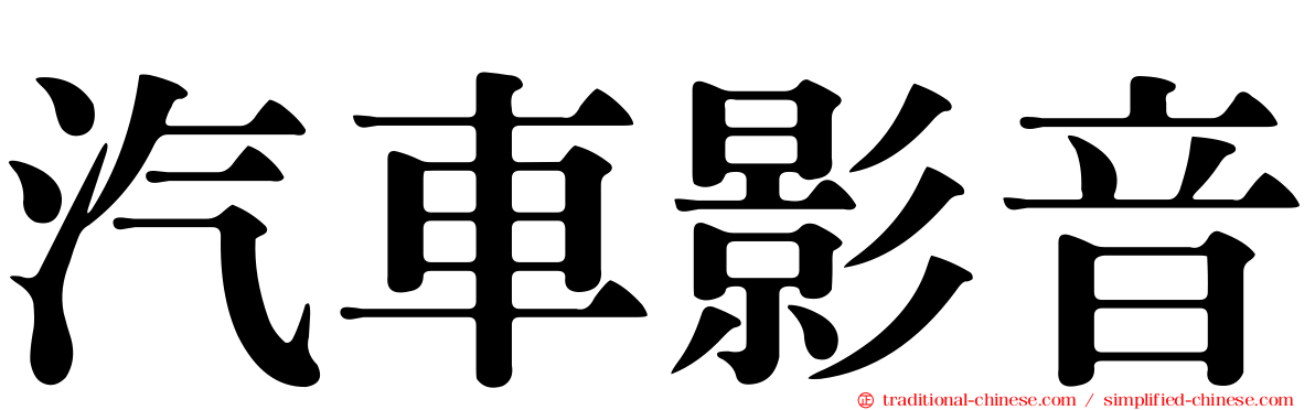 汽車影音