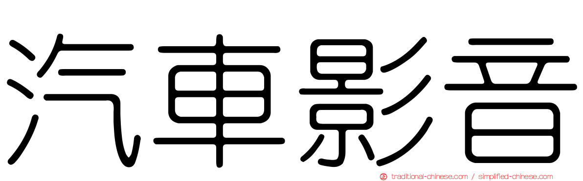 汽車影音