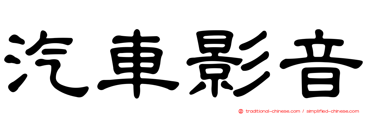 汽車影音