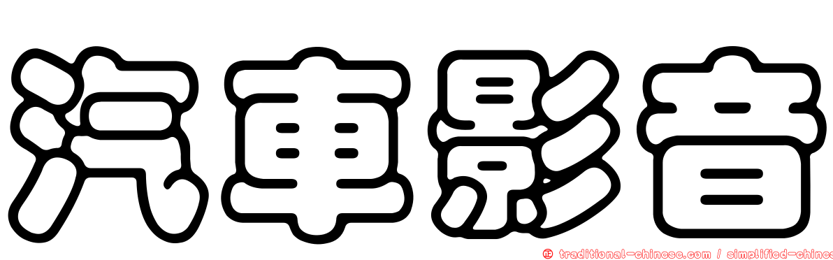 汽車影音