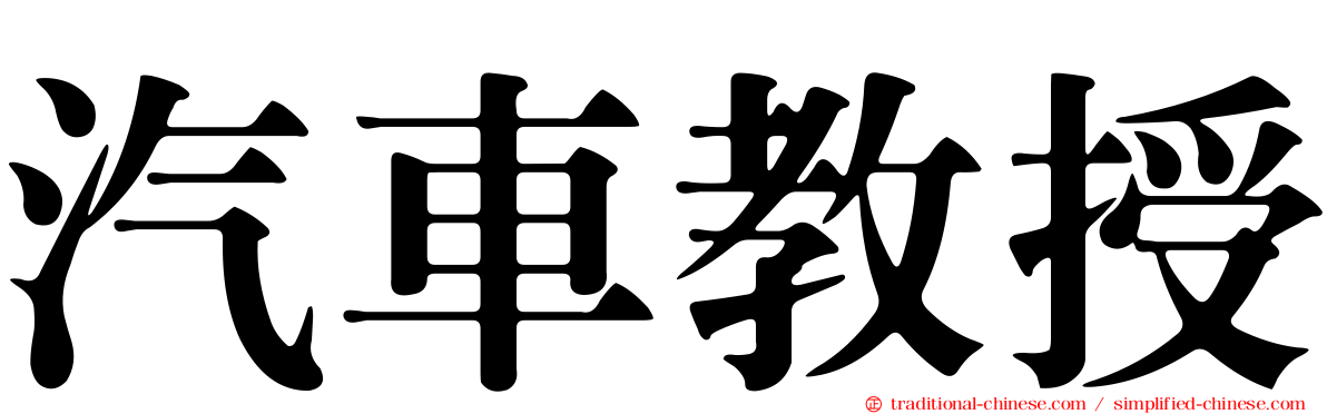 汽車教授