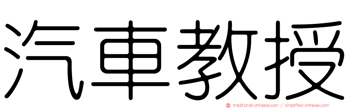 汽車教授