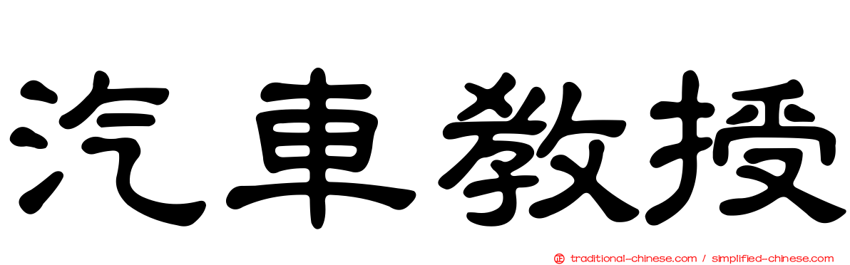 汽車教授