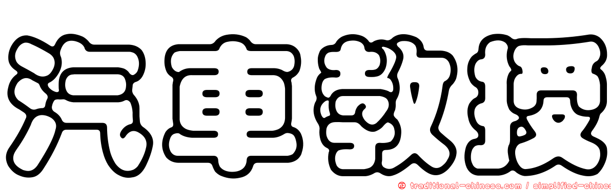 汽車教授