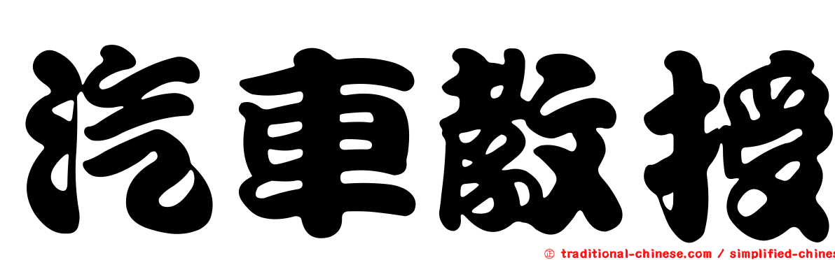 汽車教授