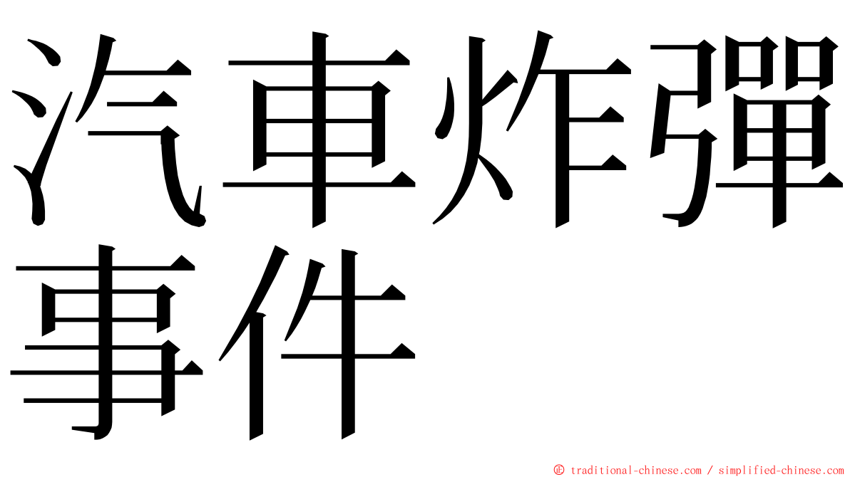 汽車炸彈事件 ming font
