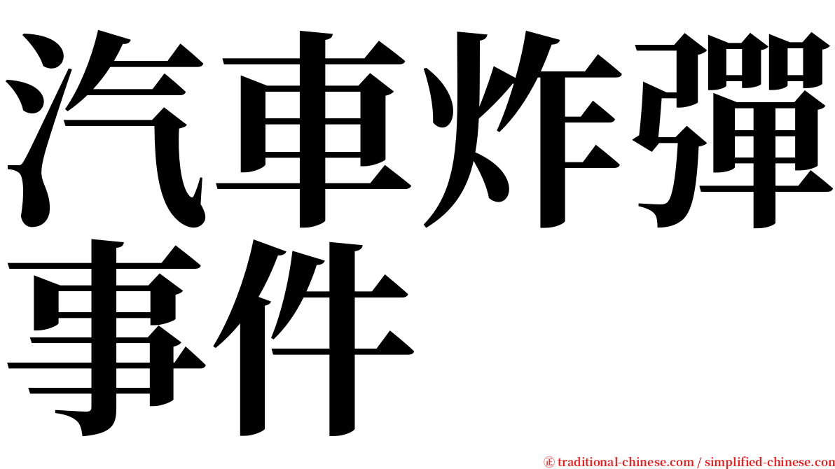 汽車炸彈事件 serif font