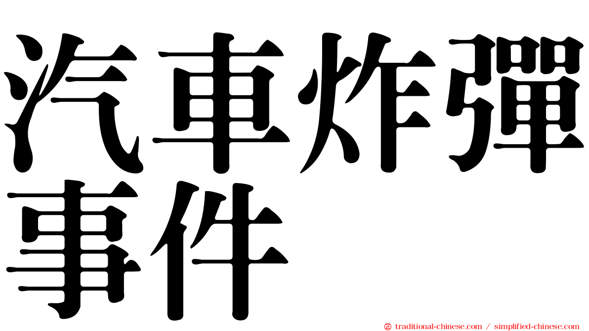 汽車炸彈事件
