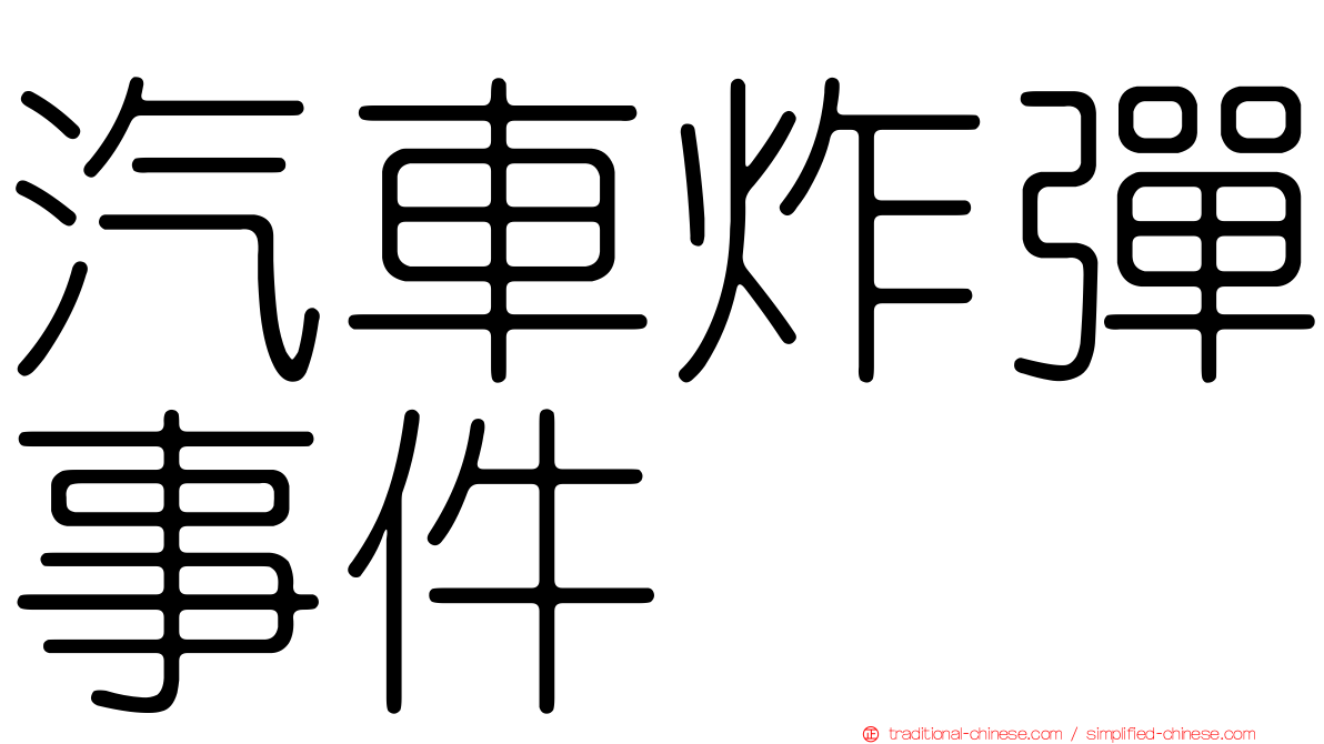 汽車炸彈事件