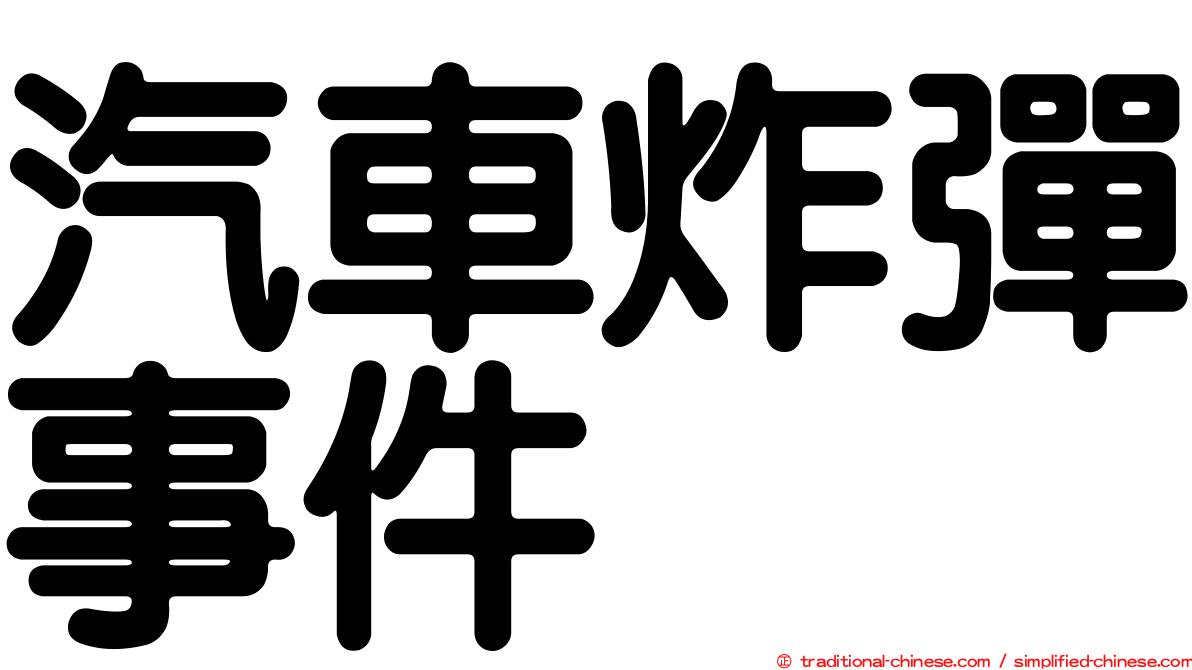 汽車炸彈事件