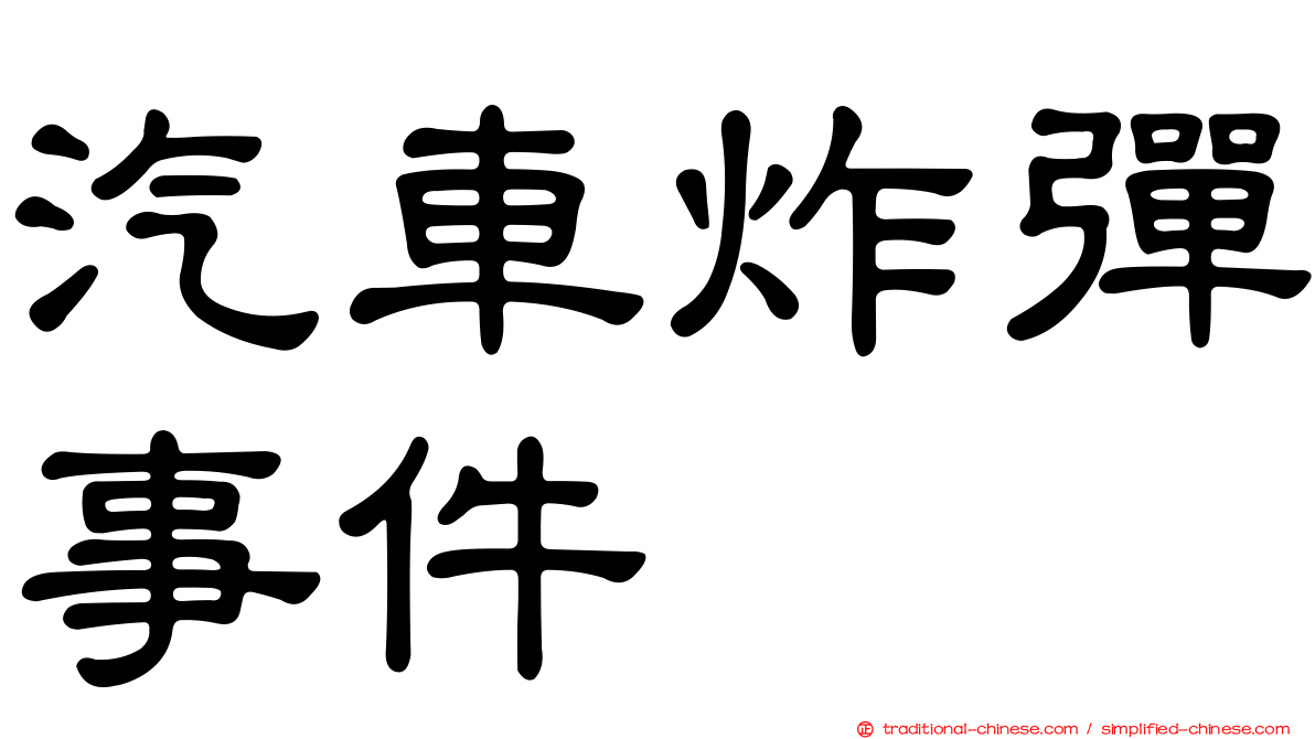 汽車炸彈事件