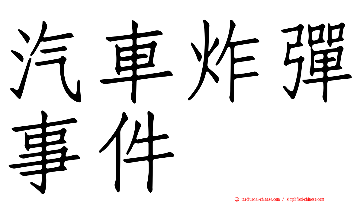 汽車炸彈事件