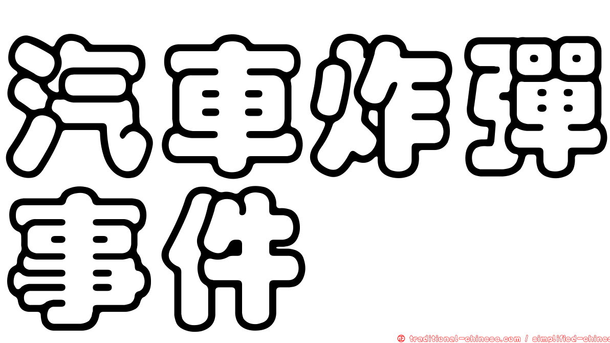 汽車炸彈事件