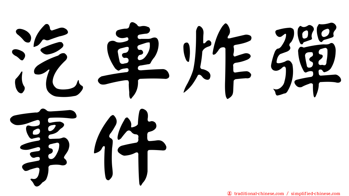 汽車炸彈事件