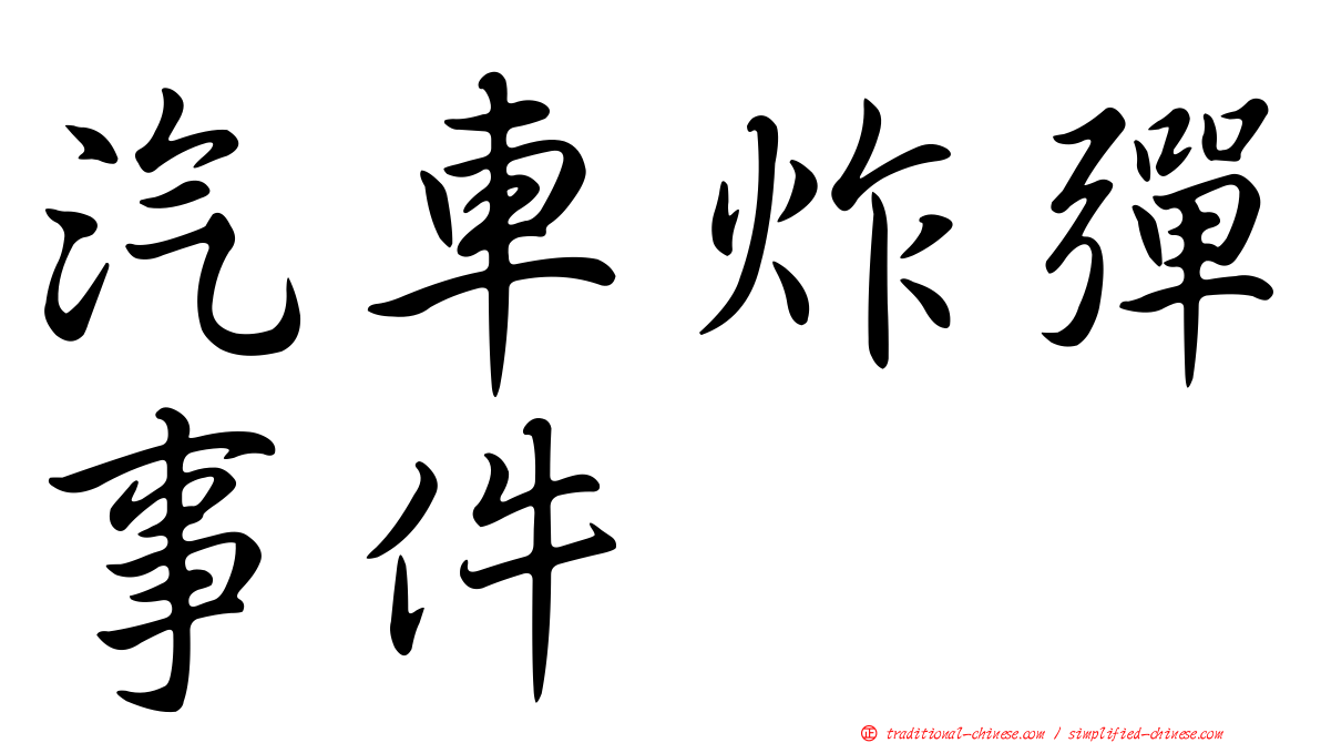 汽車炸彈事件