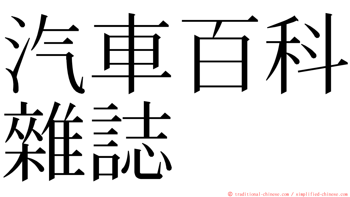 汽車百科雜誌 ming font